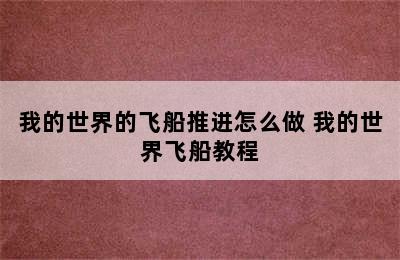 我的世界的飞船推进怎么做 我的世界飞船教程